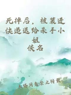 死掉后，被装进快递送给杀手小姐