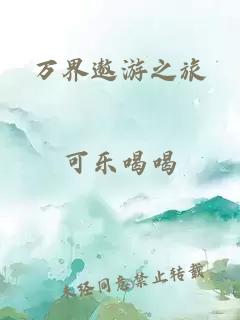 万界遨游之旅