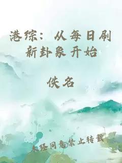 港综:从每日刷新卦象开始
