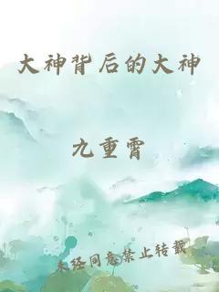 大神背后的大神