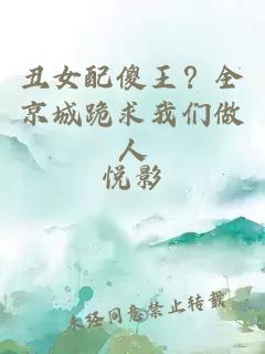 丑女配傻王？全京城跪求我们做人