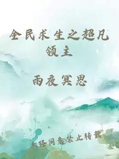 全民求生之超凡领主