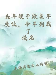 去年嫂子掀桌年夜饭，今年到我了