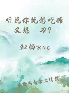 å¬è¯´ä½ æ¢æ³åç³åæ³ååï¼