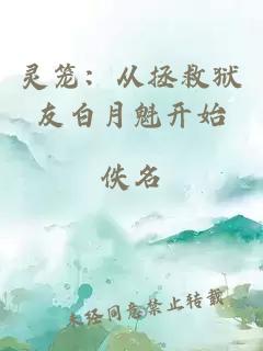 灵笼:从拯救狱友白月魁开始