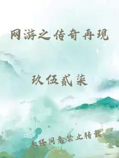 网游之传奇再现
