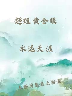 超级黄金眼