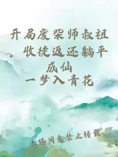 开局废柴师叔祖，收徒返还躺平成仙