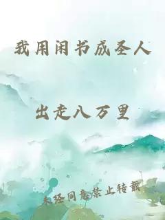 我用闲书成圣人