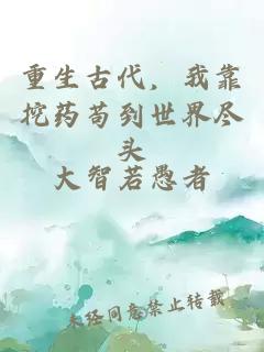 重生古代，我靠挖药苟到世界尽头