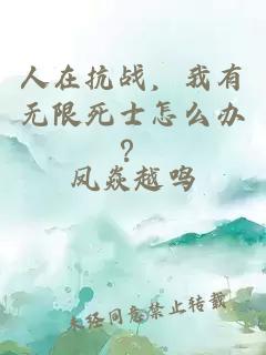 人在抗战，我有无限死士怎么办？
