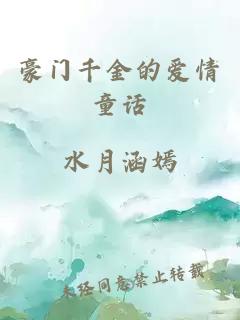 豪门千金的爱情童话