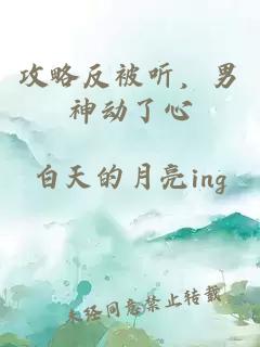 攻略反被听,男神动了心