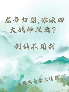 龙帝归国,你派四大战神拦我？