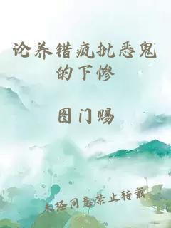 论养错疯批恶鬼的下惨