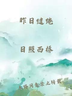 昨日缱绻