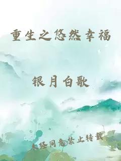 重生之悠然幸福