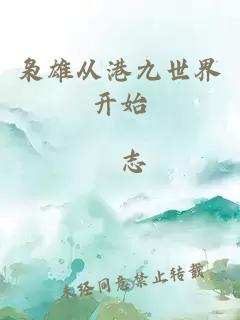 枭雄从港九世界开始