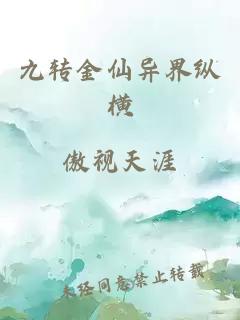 九转金仙异界纵横