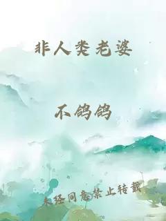 非人类老婆