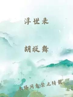 浮世录