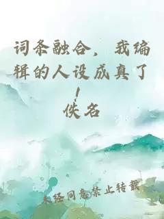 词条融合，我编辑的人设成真了！