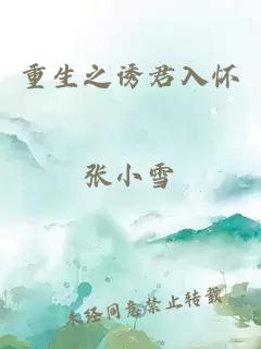 重生之诱君入怀