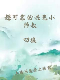 超可靠的洪荒小师叔