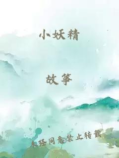 小妖精