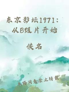 东京影坛1971:从B级片开始
