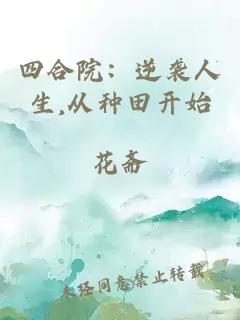 四合院：逆袭人生,从种田开始