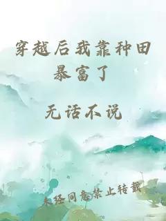 穿越后我靠种田暴富了