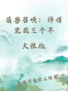 萌兽召唤：师傅宠我三千年