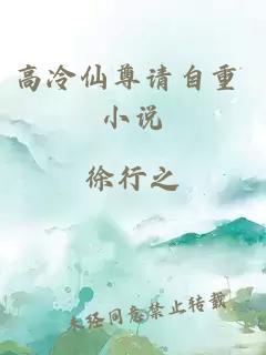 高冷仙尊请自重 小说