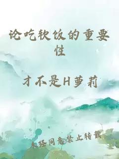 论吃软饭的重要性