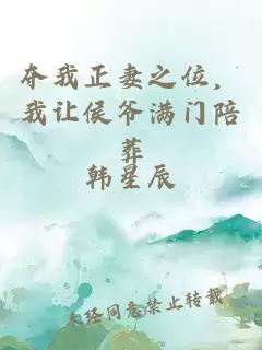 å¤ºææ­£å¦»ä¹ä½ï¼æè®©ä¾¯ç·æ»¡é¨éªè¬