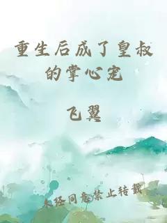 重生后成了皇叔的掌心宠