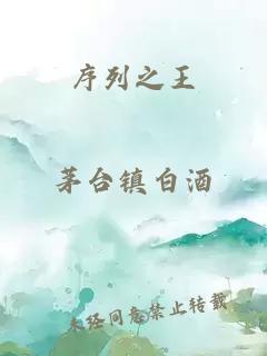 序列之王