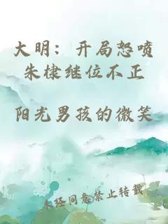 大明：开局怒喷朱棣继位不正