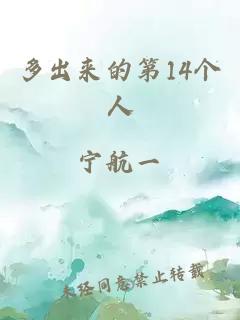 多出来的第14个人