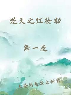 逆天之红妆劫