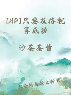 [HP]只要及格就算成功