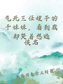 气死三任嫂子的干妹妹，看到我却哭着想逃