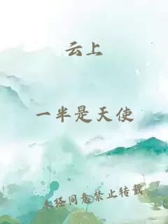 云上