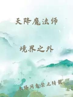 天降魔法师