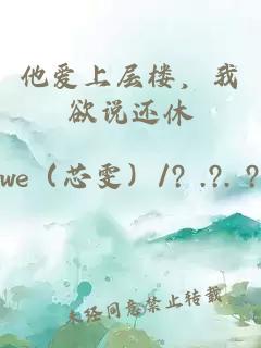 他爱上层楼，我欲说还休