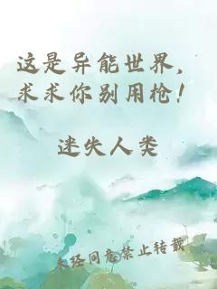 这是异能世界，求求你别用枪！
