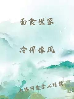 面食世家