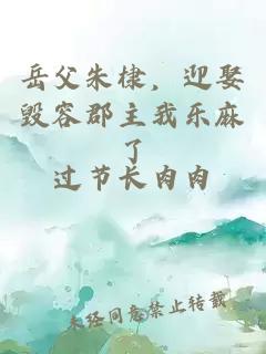 岳父朱棣，迎娶毁容郡主我乐麻了