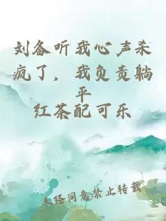 刘备听我心声杀疯了，我负责躺平